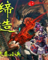 缔造缔造