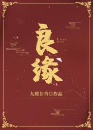 良缘良缘