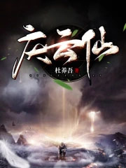 庆云仙庆云仙