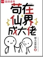 苟在仙界成大佬苟在仙界成大佬