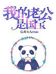 我的老公是国宝我的老公是国宝