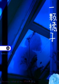 一颗橘子gl一颗橘子gl